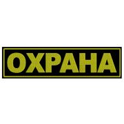 Шеврон ОХРАНА малый
